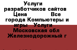 Услуги web-разработчиков сайтов › Цена ­ 15 000 - Все города Компьютеры и игры » Услуги   . Московская обл.,Железнодорожный г.